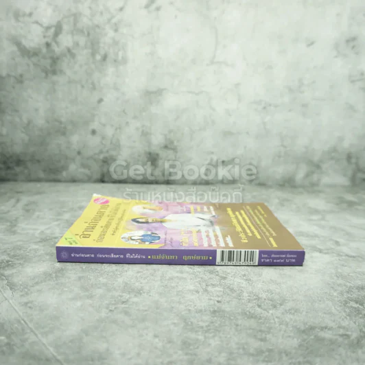 อ่านก่อนตาย ก่อนจะเสียดาย ที่ไม่ได้อ่าน - แม่จันทา ฤกษ์ยาม รูปที่ 2