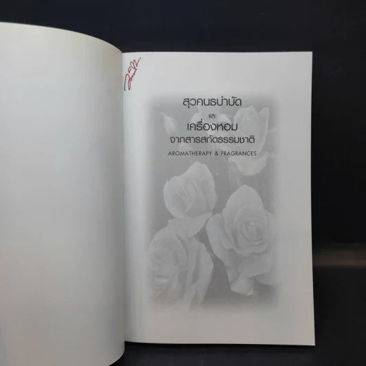 สุวคนธบำบัดและเครื่องหอมจากสารสกัดธรรมชาติ (เครื่องหอมจากสิ่งหอมธรรมชาติ) รูปที่ 10
