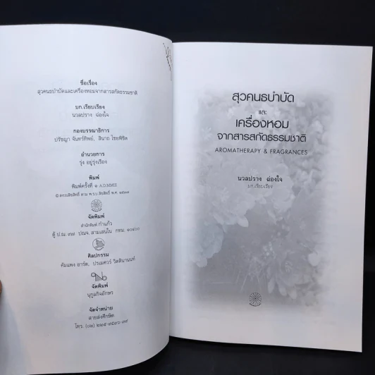 สุวคนธบำบัดและเครื่องหอมจากสารสกัดธรรมชาติ (เครื่องหอมจากสิ่งหอมธรรมชาติ) รูปที่ 11