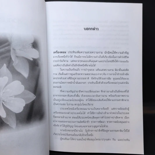 สุวคนธบำบัดและเครื่องหอมจากสารสกัดธรรมชาติ (เครื่องหอมจากสิ่งหอมธรรมชาติ) รูปที่ 12