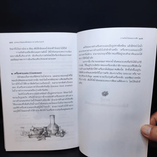 สุวคนธบำบัดและเครื่องหอมจากสารสกัดธรรมชาติ (เครื่องหอมจากสิ่งหอมธรรมชาติ) รูปที่ 16