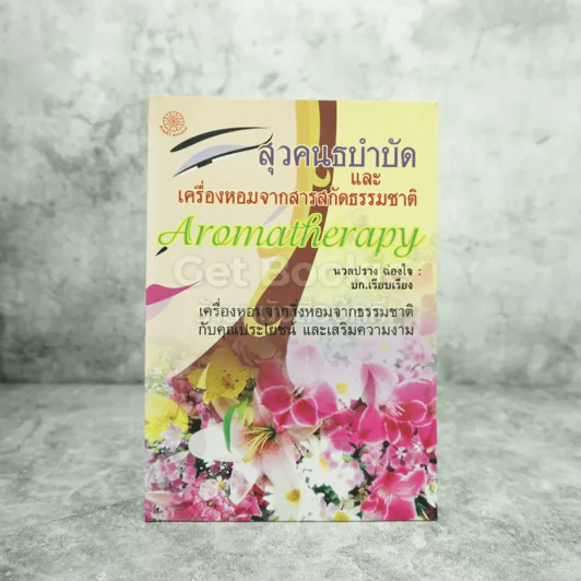 สุวคนธบำบัดและเครื่องหอมจากสารสกัดธรรมชาติ (เครื่องหอมจากสิ่งหอมธรรมชาติ) รูปที่ 1