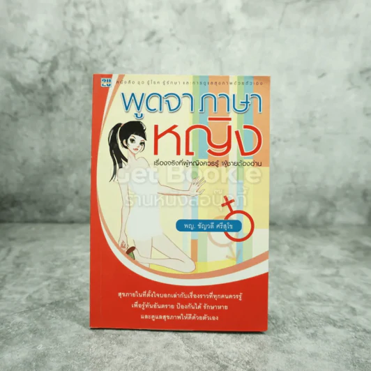 พูดจาภาษาหญิง รูปที่ 1