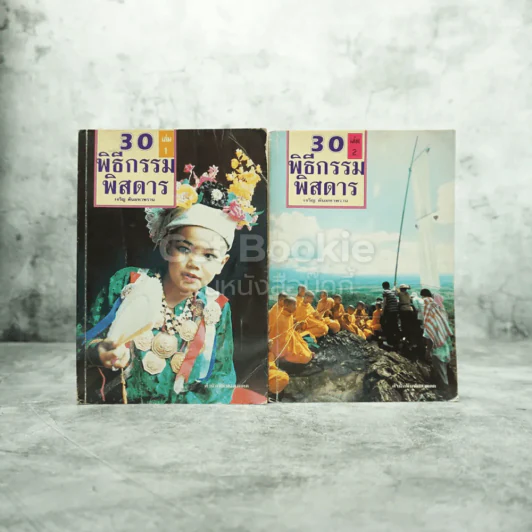 พิธีกรรมพิสดาร เล่ม1-2 รูปที่ 1