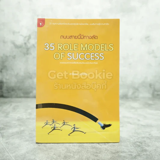 ถนนสายนี้มีทางลัด 35 Role Models Of Success รูปที่ 1