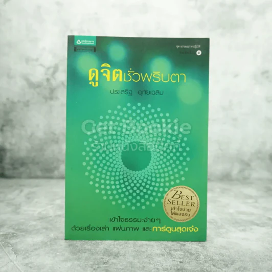 ดูจิตชั่วพริบตา - ปัญญาวโรภิกขุ (ประเสริฐ อุทัยเฉลิม) รูปที่ 1