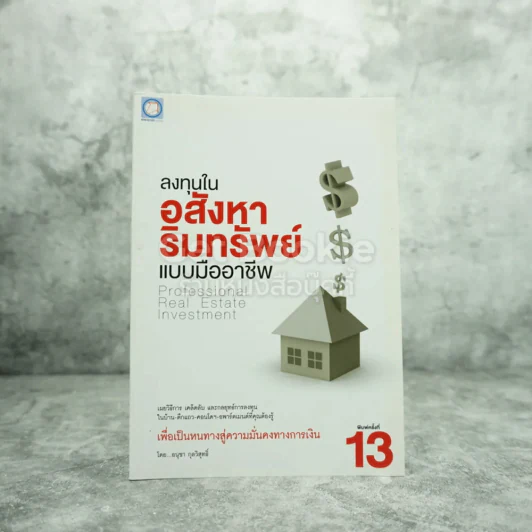ลงทุนในอสังหาริมทรัพย์แบบมืออาชีพ - อนุชา กุลวิสุทธิ์ รูปที่ 1