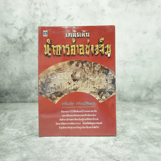 เคล็ดลับทำการค้าอย่างจีน รูปที่ 1