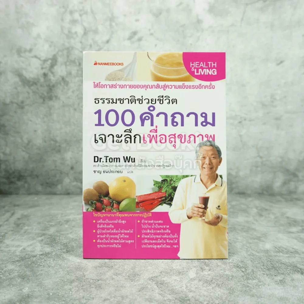 ธรรมชาติช่วยชีวิต 100 คำถามเจาะลึกเพื่อสุขภาพ - Dr.Tom Wu รูปที่ 1