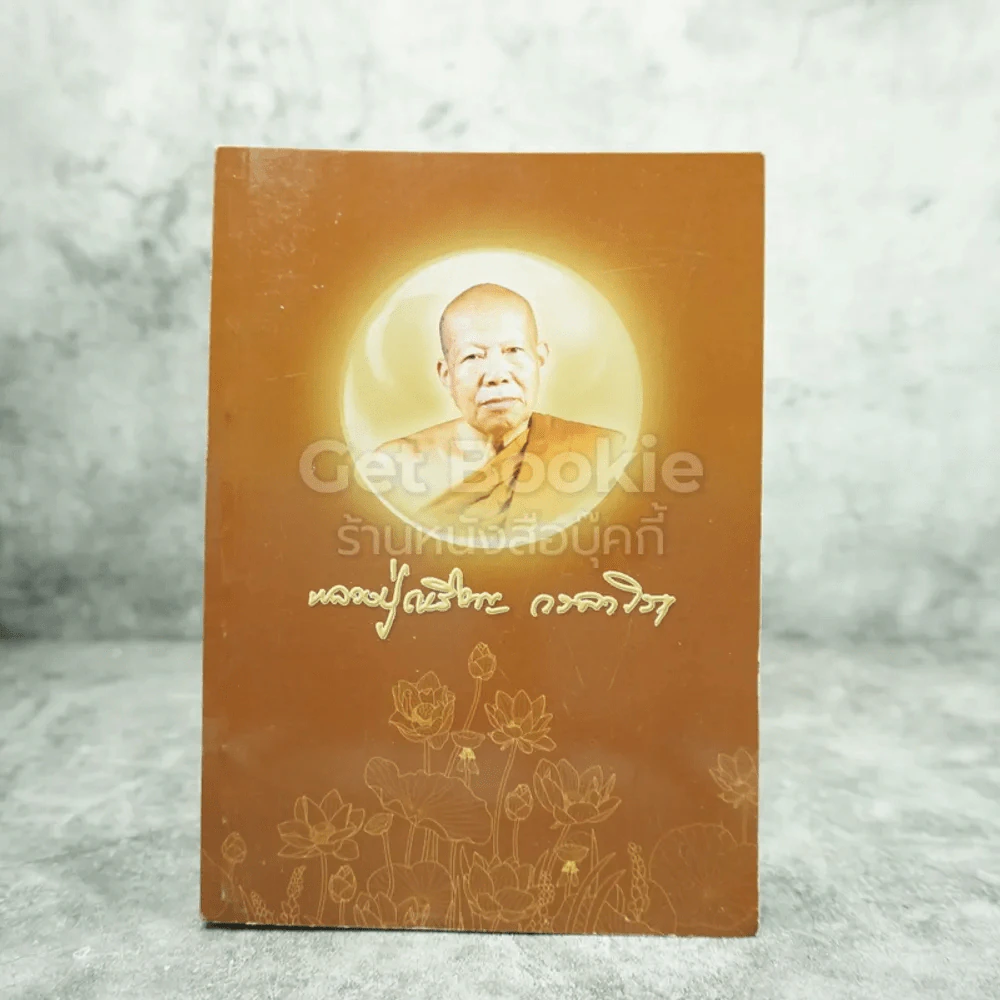 หลวงปู่เหรียญ วรลาโภ รูปที่ 1