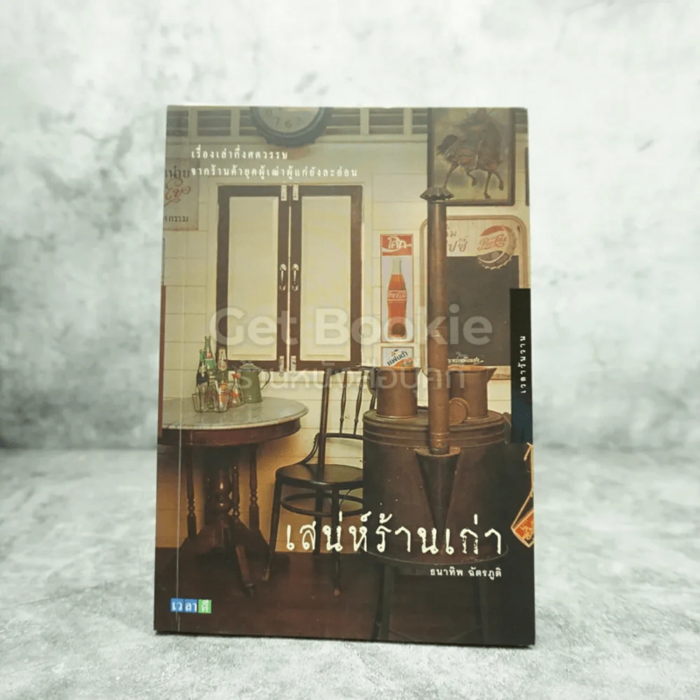 เสน่ห์ร้านเก่า รูปที่ 1