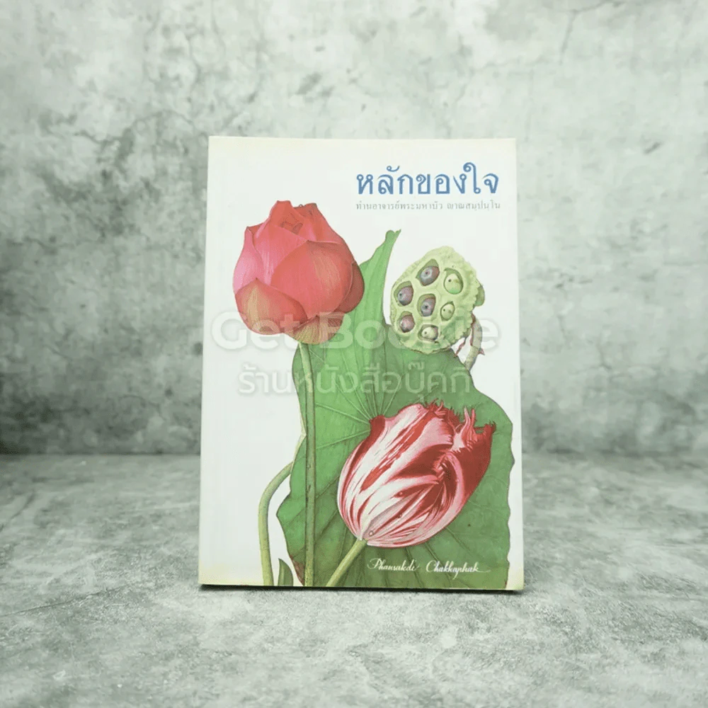 หลักของใจ - หลวงตามหาบัว ญาณสัมปันโน รูปที่ 1