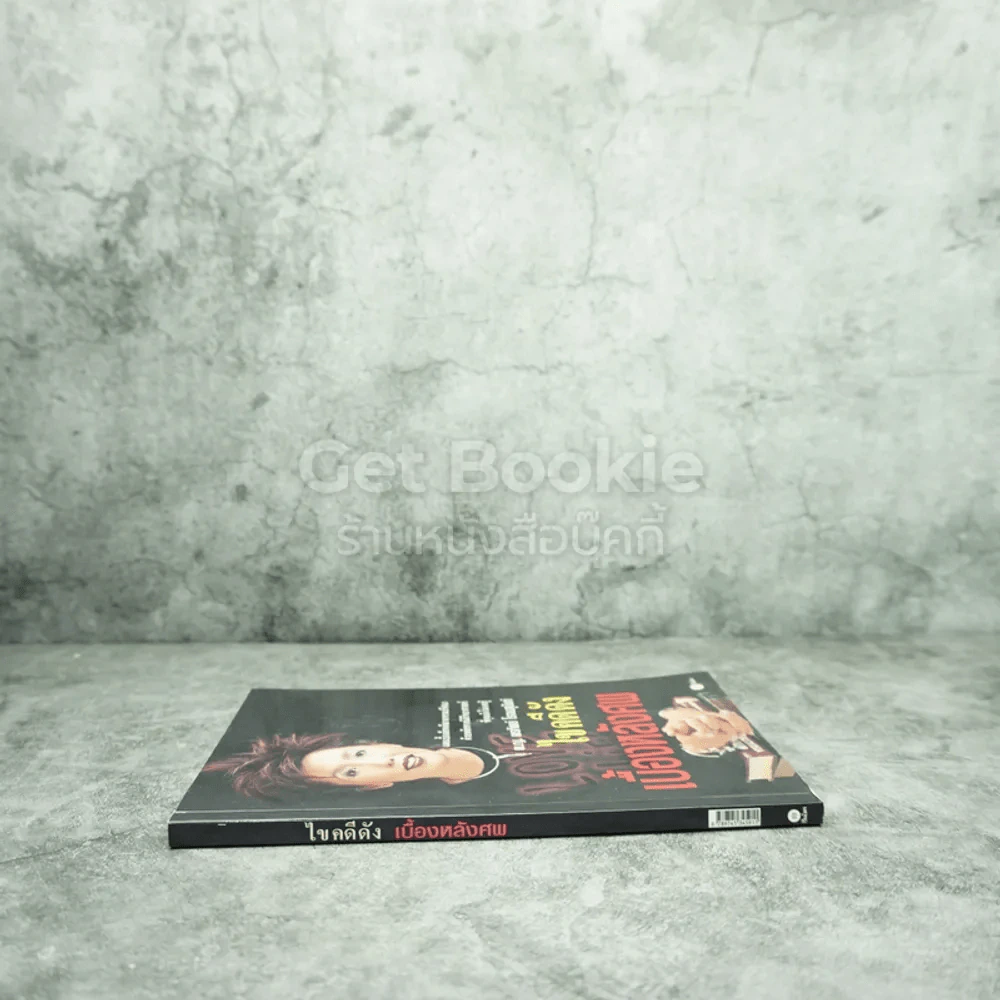 ไขคดีดัง เบื้องหลังศพ - พ.ญ.พรทิพย์ โรจนสุนันท์ รูปที่ 2