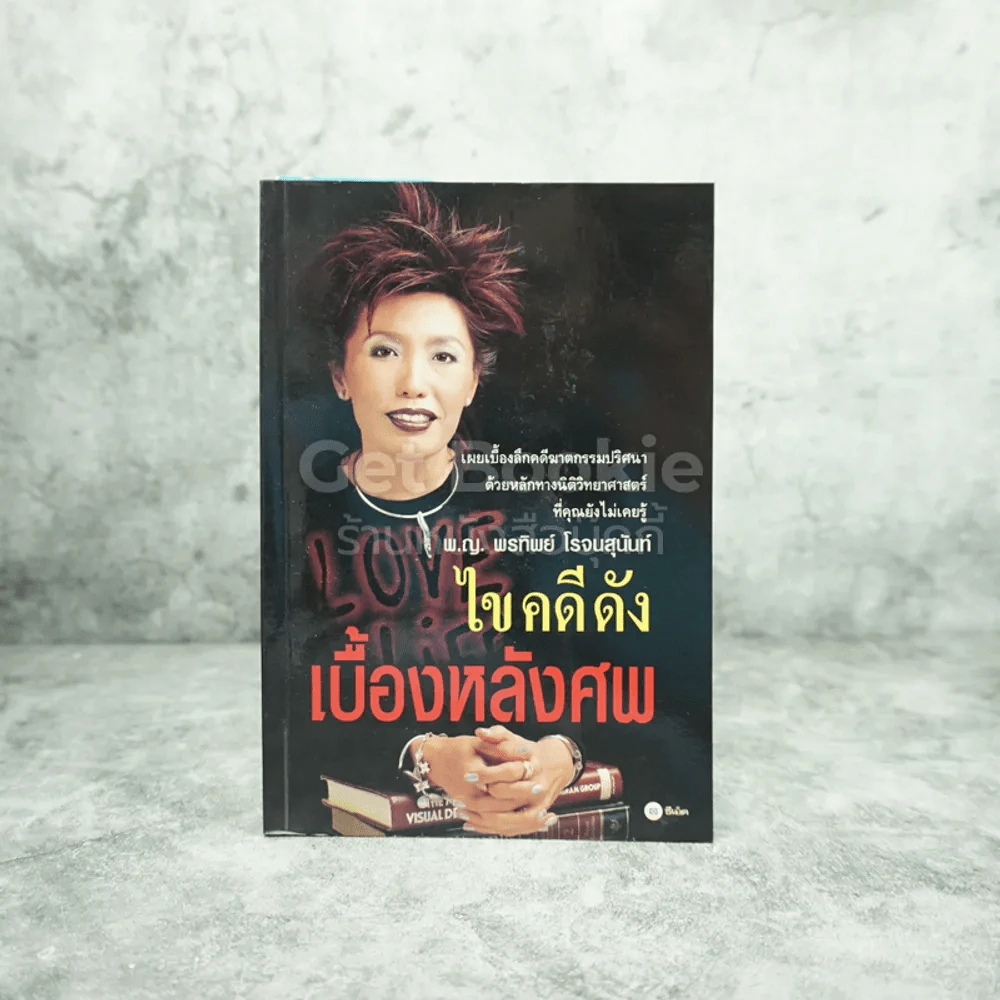 ไขคดีดัง เบื้องหลังศพ - พ.ญ.พรทิพย์ โรจนสุนันท์ รูปที่ 1