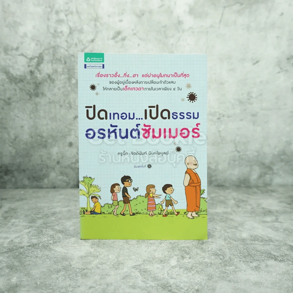 ปิดเทอม เปิดธรรม อรหันต์ซัมเมอร์ รูปที่ 1