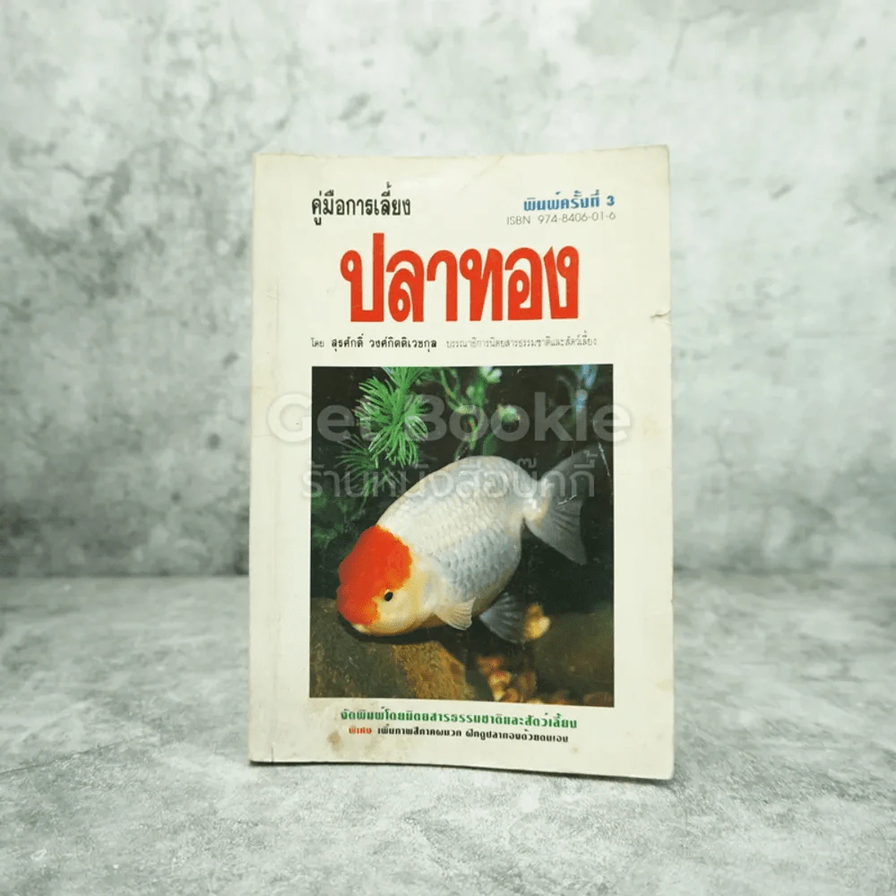 คู่มือเลี้ยงปลาทอง รูปที่ 1