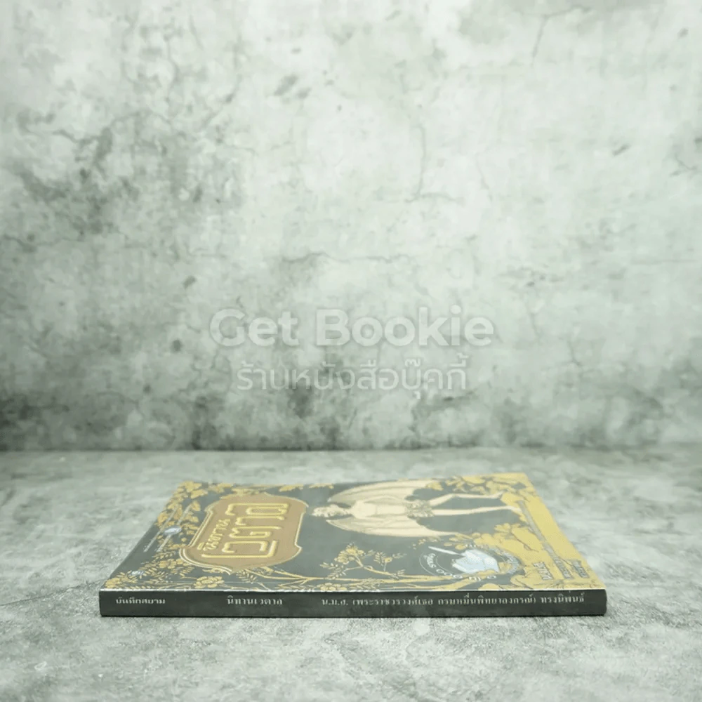 นิทานเวตาล - น.ม.ส. รูปที่ 2