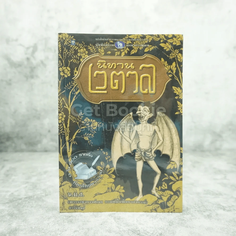 นิทานเวตาล - น.ม.ส. รูปที่ 1