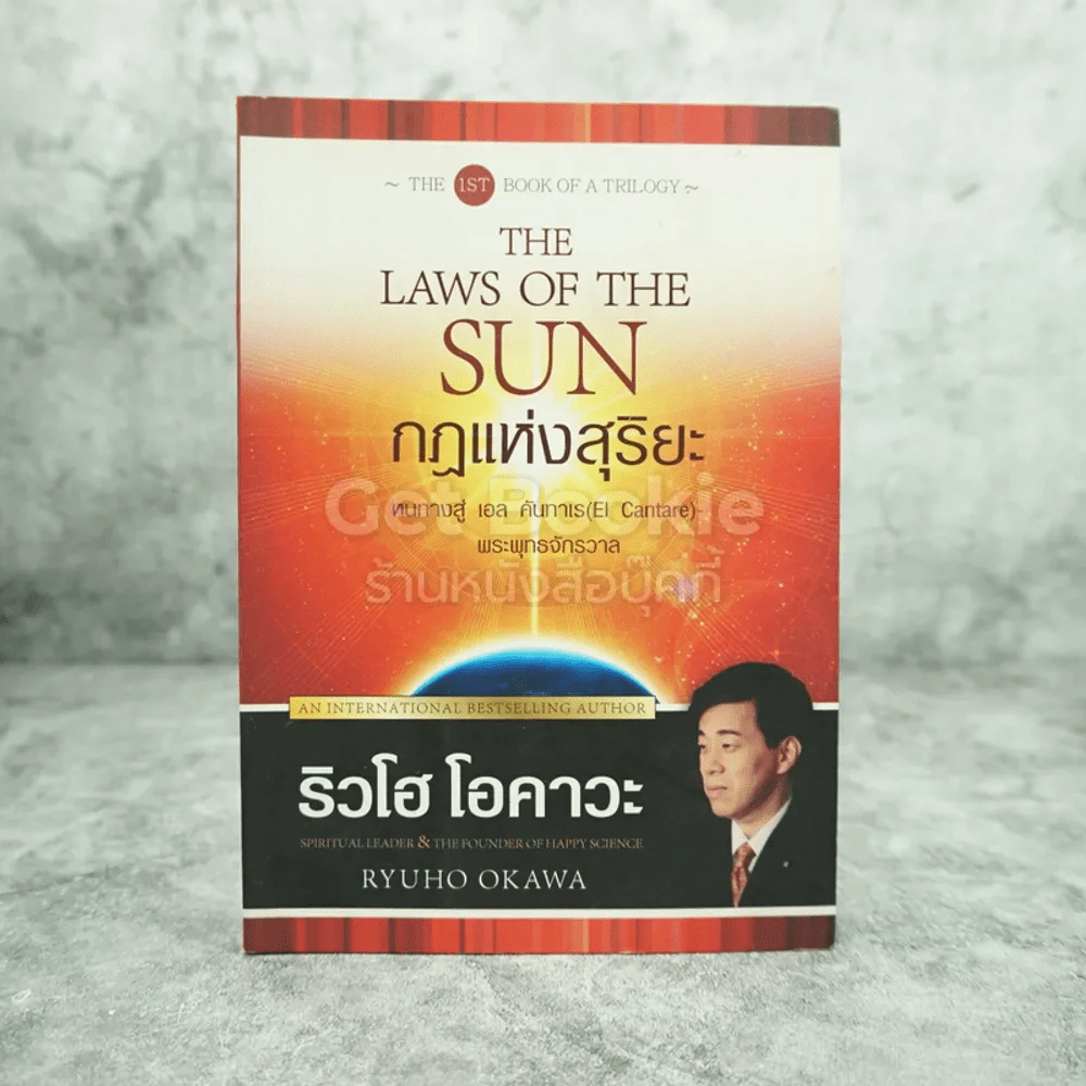 The Laws Of The Sun กฎแห่งสุริยะ - ริวโฮ โอคาวะ รูปที่ 1