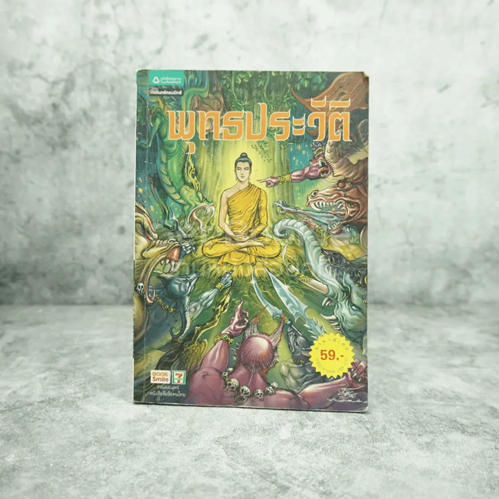 พุทธประวัติ ฉบับการ์ตูน รูปที่ 1
