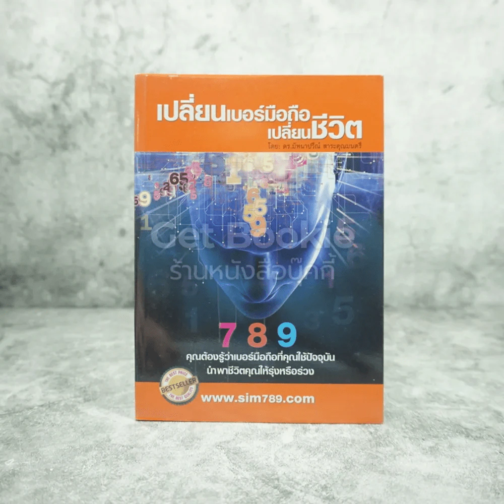 เปลี่ยนเบอร์มือถือเปลี่ยนชีวิต รูปที่ 1