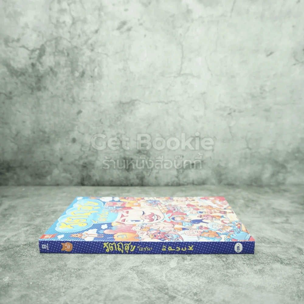 วัตถุสุขโภชนา By Puck รูปที่ 2