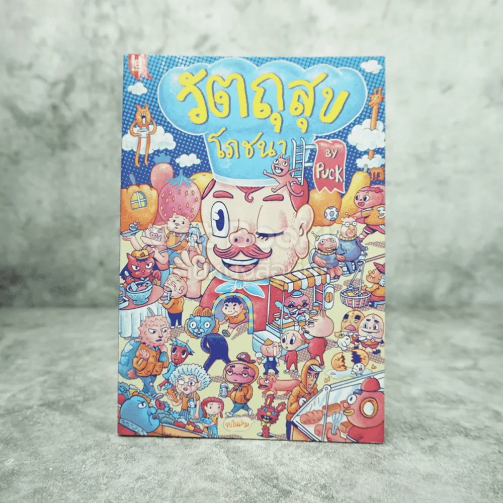 วัตถุสุขโภชนา By Puck รูปที่ 1