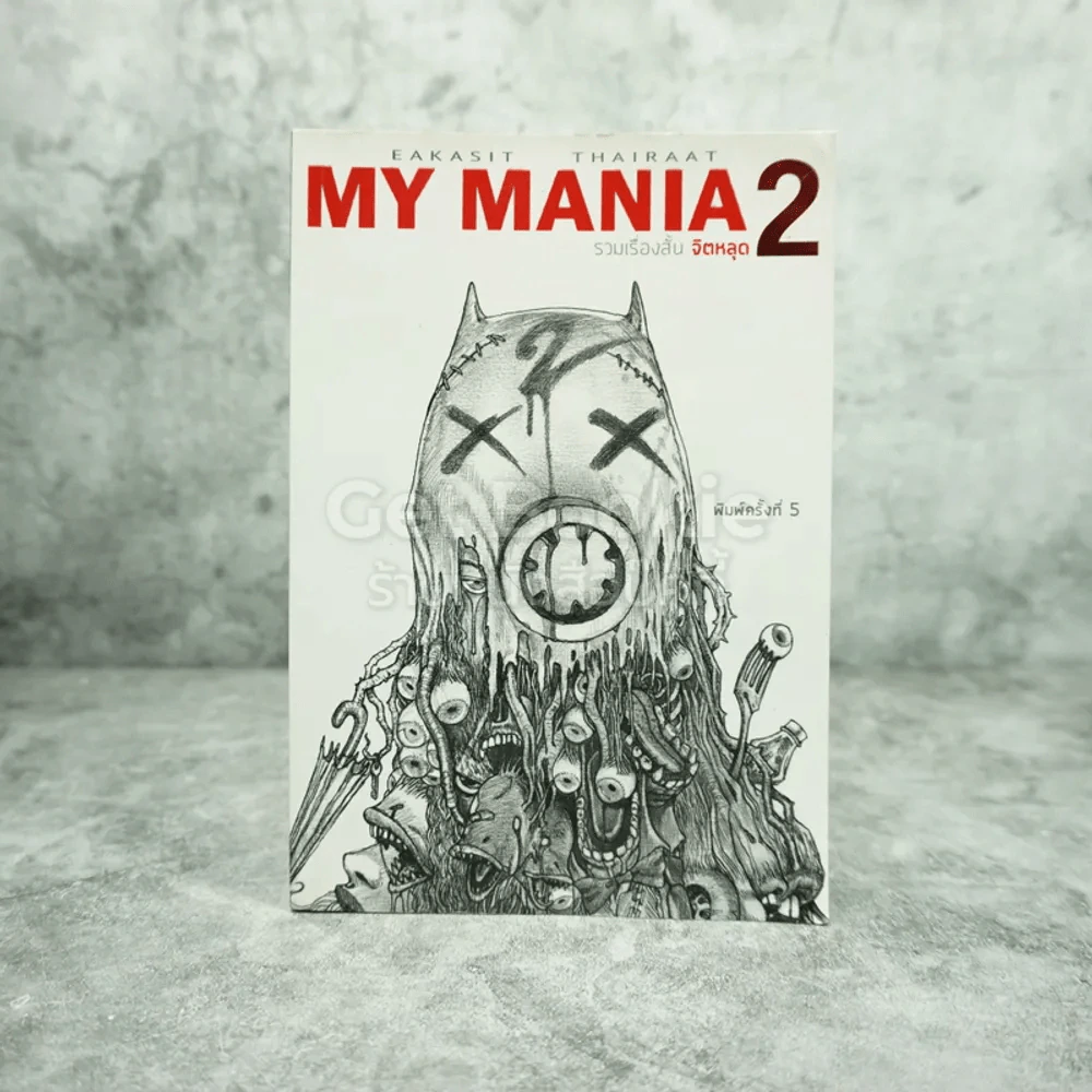 My Mania 2 รวมเรื่องสั้นจิตหลุด - เอกสิทธิ์ ไทยรัตน์ รูปที่ 1
