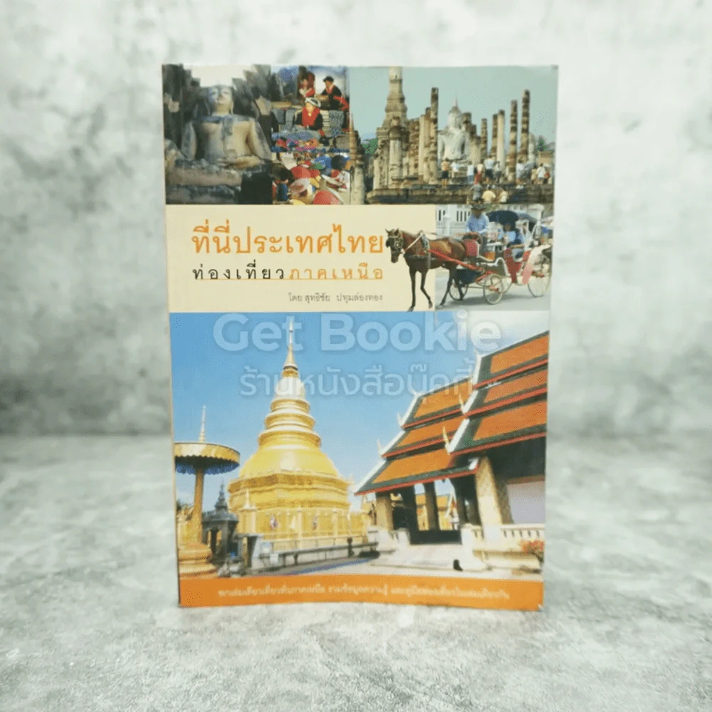 ที่นี่ประเทศไทย ท่องเที่ยวภาคเหนือ รูปที่ 1