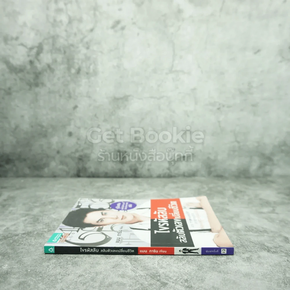 ไขรหัสลับสลับตัวเลขเปลี่ยนชีวิต - แมน การิน รูปที่ 2