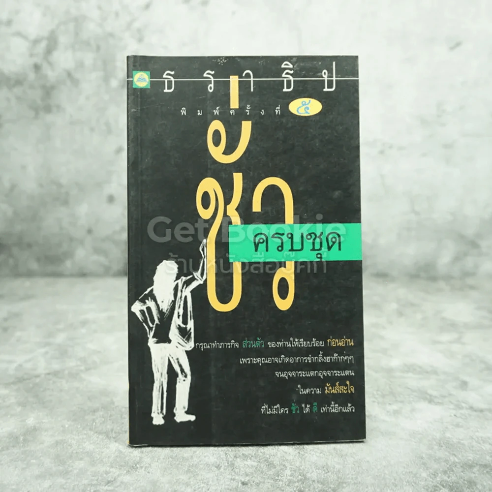 ชั่วครบชุด - ธราธิป รูปที่ 1