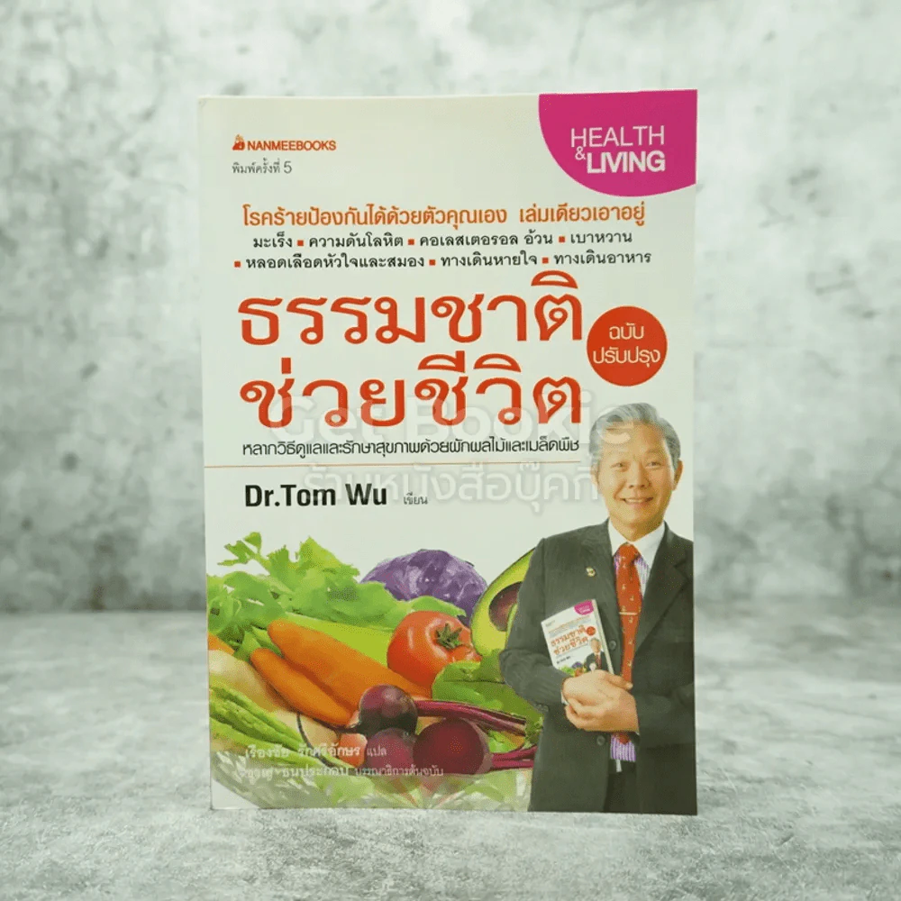 ธรรมชาติช่วยชีวิต  - Dr.Tom Wu รูปที่ 1