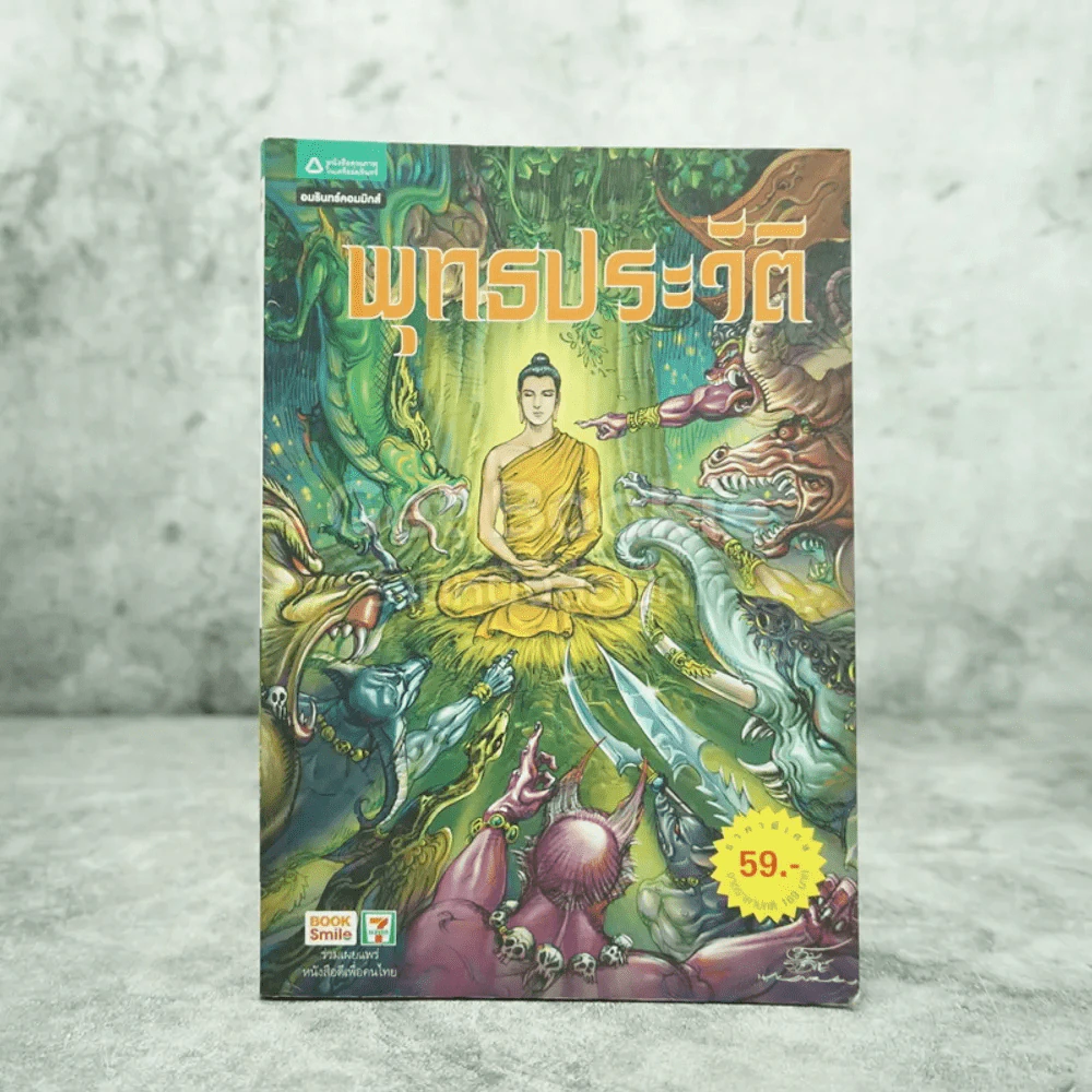 พุทธประวัติ ฉบับการ์ตูน รูปที่ 1