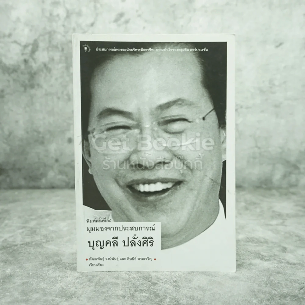 มุมมองจากประสบการณ์ บุญคลี ปลั่งศิริ รูปที่ 1