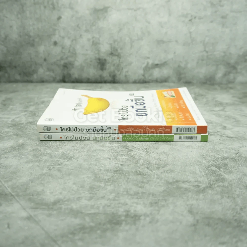 ใครไม่ป่วยยกมือขึ้น เล่ม 1-2 รูปที่ 2