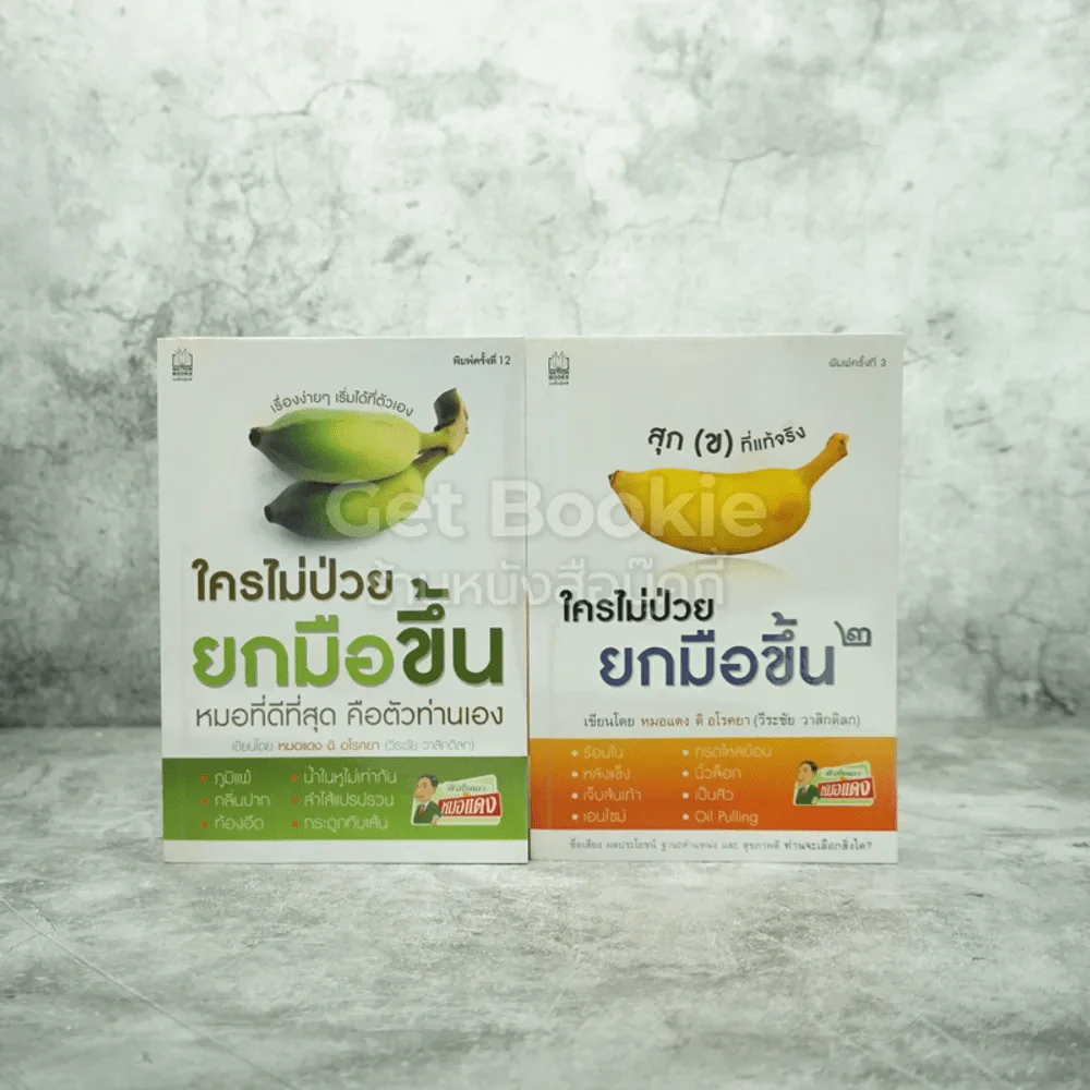ใครไม่ป่วยยกมือขึ้น เล่ม 1-2 รูปที่ 1