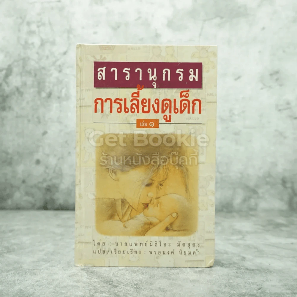 สารานุกรมการเลี้ยงดูเด็ก 1 รูปที่ 1