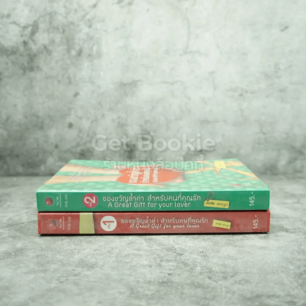 ของขวัญล้ำค่า สำหรับคนที่คุณรัก เล่ม 1-2 - สมคิด ลวางกูร รูปที่ 2