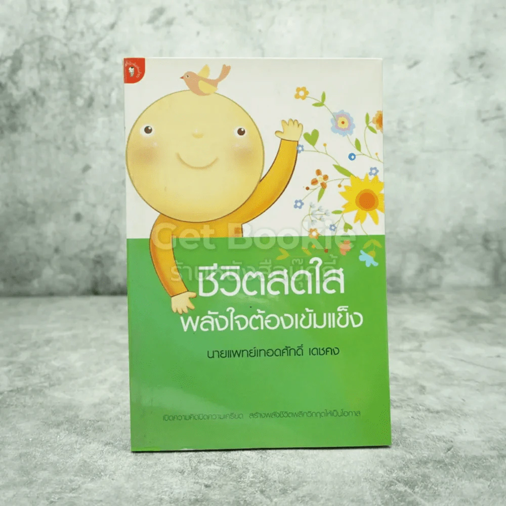 ชีวิตสดใส พลังใจต้องเข้มแข็ง - นายแพทย์เทอดศักดิ์ เดชคง รูปที่ 1