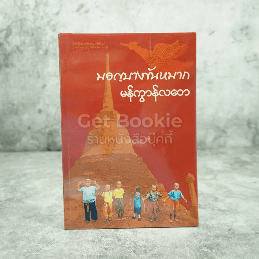 มอญบางขันหมาก รูปที่ 1