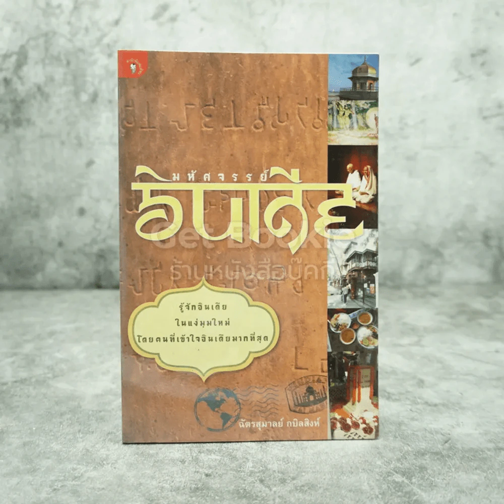 มหัศจรรย์อินเดีย - ฉัตรสุมาลย์ กบิลสิงห์ รูปที่ 1