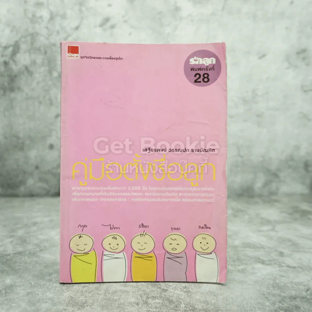 คู่มือตั้งชื่อลูก - เสฐียรพงษ์ วรรณปก รูปที่ 1
