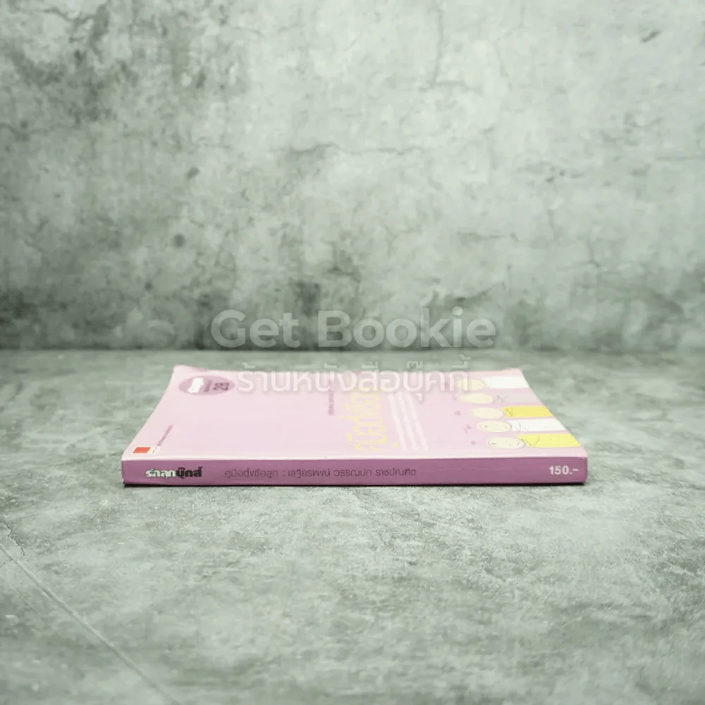 คู่มือตั้งชื่อลูก - เสฐียรพงษ์ วรรณปก รูปที่ 2