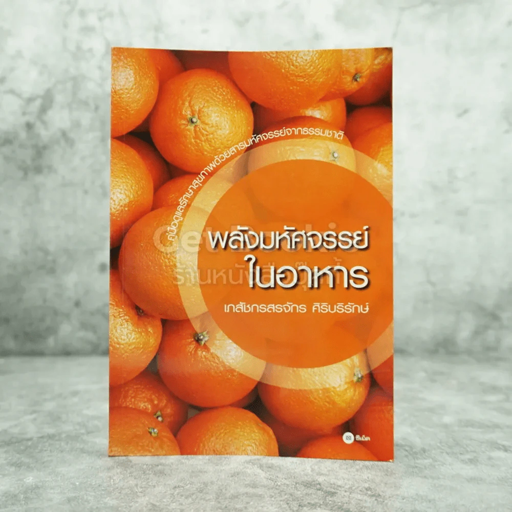 พลังมหัศจรรย์ในอาหาร - เภสัชกรสรจักร ศิริบริรักษ์ รูปที่ 1