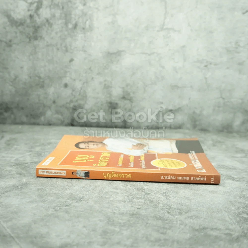 บุญติดจรวด - อ.หม่อม มณฑล สายทัศน์ รูปที่ 2