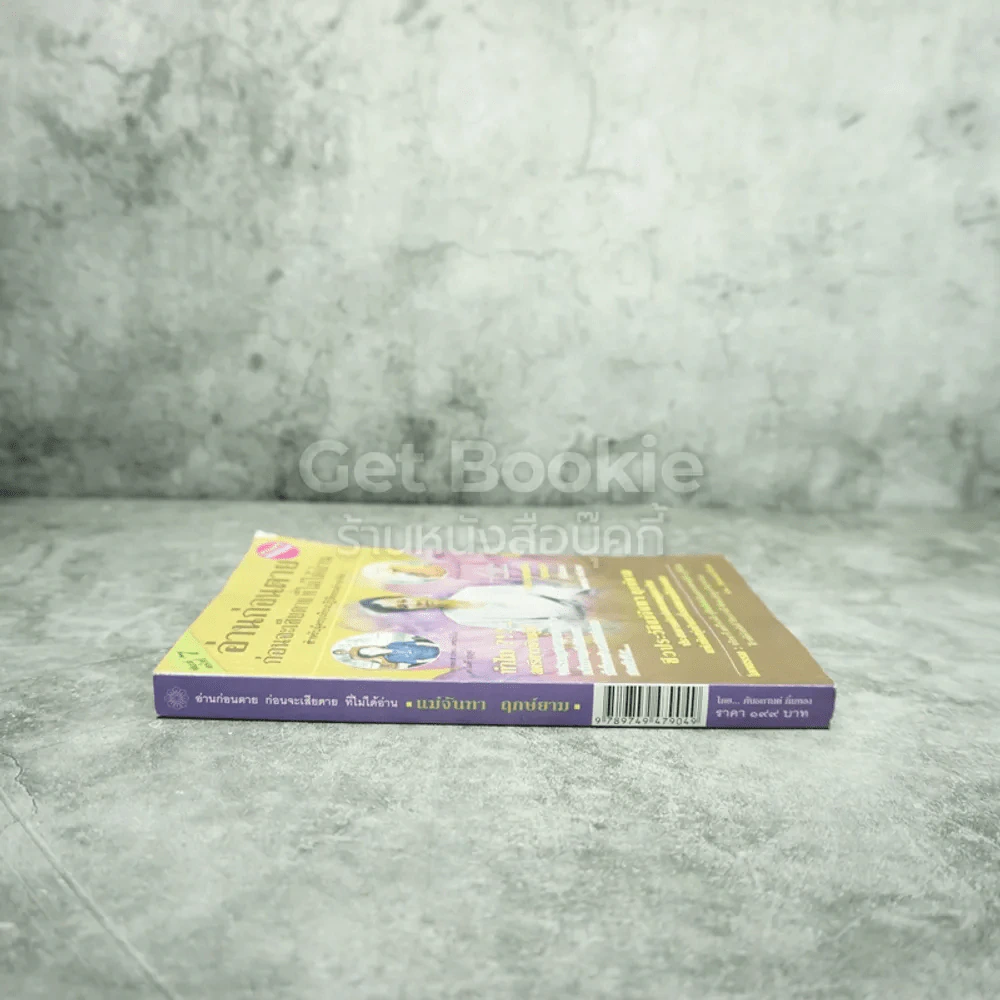 อ่านก่อนตาย ก่อนจะเสียดาย ที่ไม่ได้อ่าน - แม่จันทา ฤกษ์ยาม รูปที่ 2