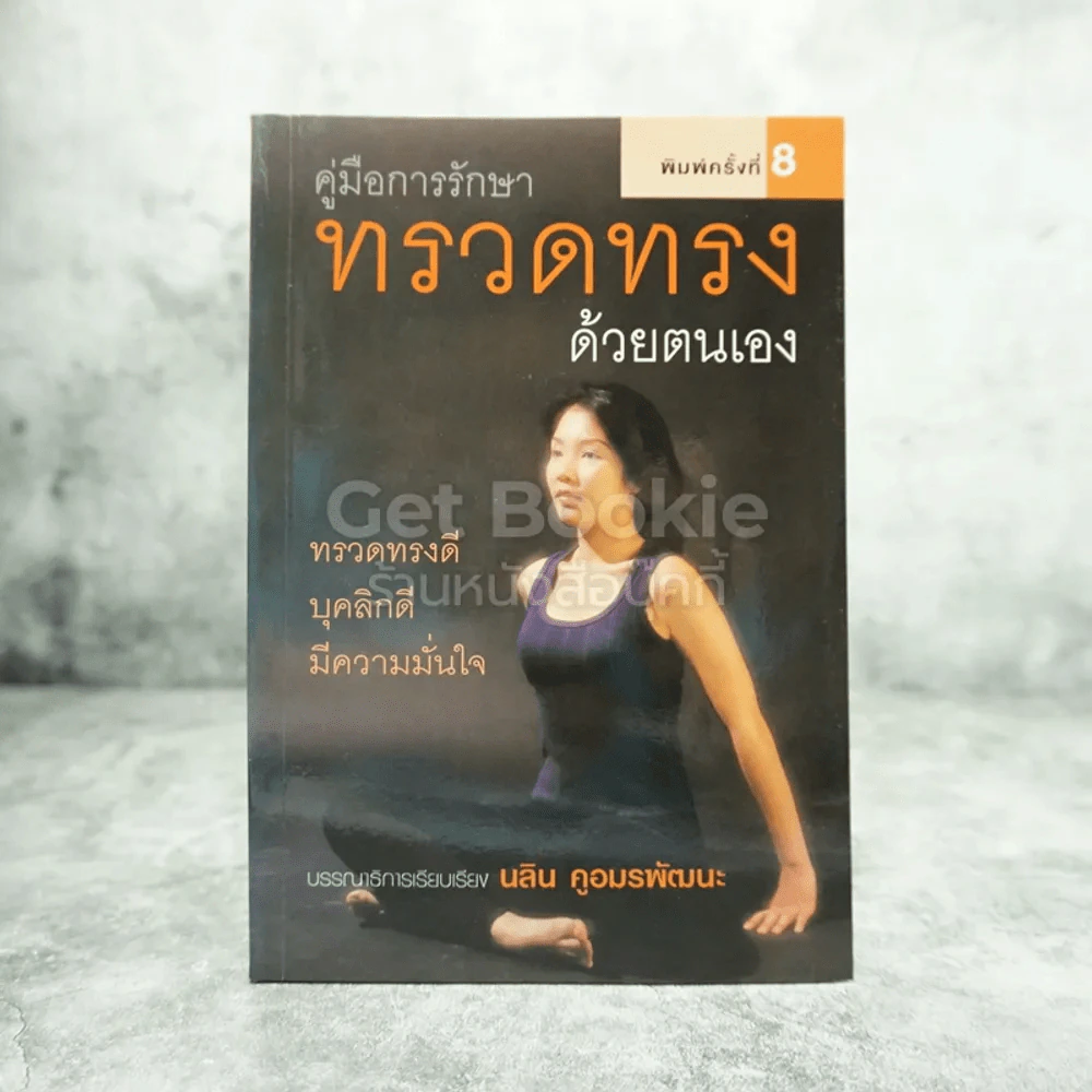 คู่มือการรักษา ทรวดทรง ด้วยตนเอง รูปที่ 1