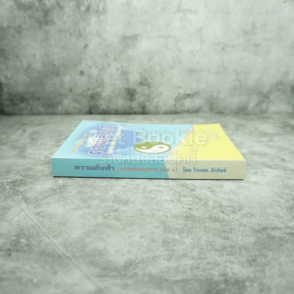 ถอดรหัสสุขภาพ เล่ม 2 ความลับฟ้า รูปที่ 2
