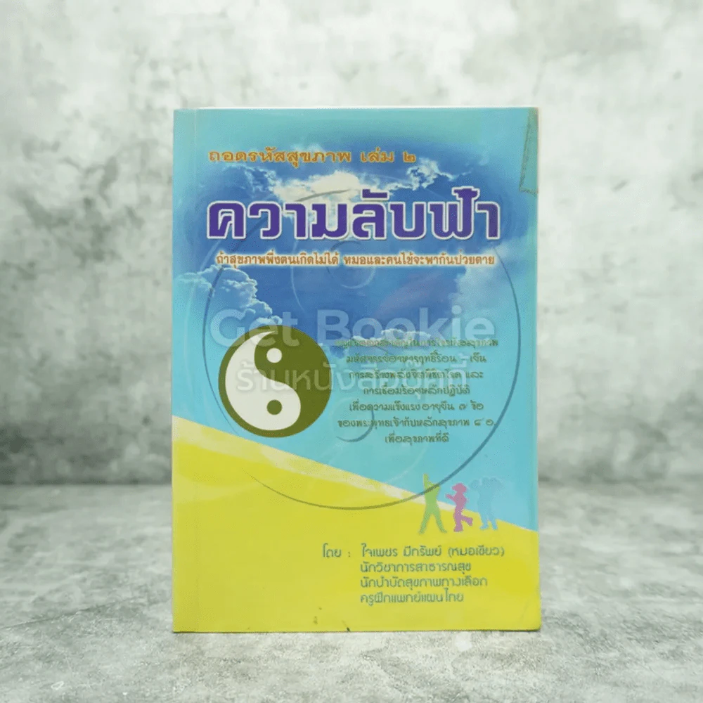 ถอดรหัสสุขภาพ เล่ม 2 ความลับฟ้า รูปที่ 1