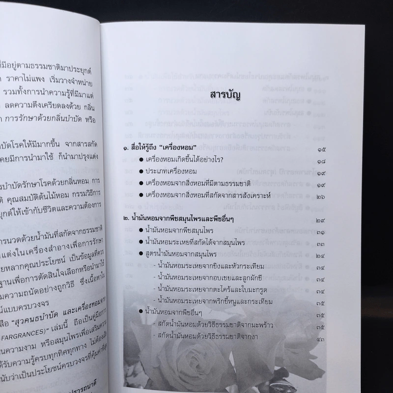 สุวคนธบำบัดและเครื่องหอมจากสารสกัดธรรมชาติ (เครื่องหอมจากสิ่งหอมธรรมชาติ) รูปที่ 13